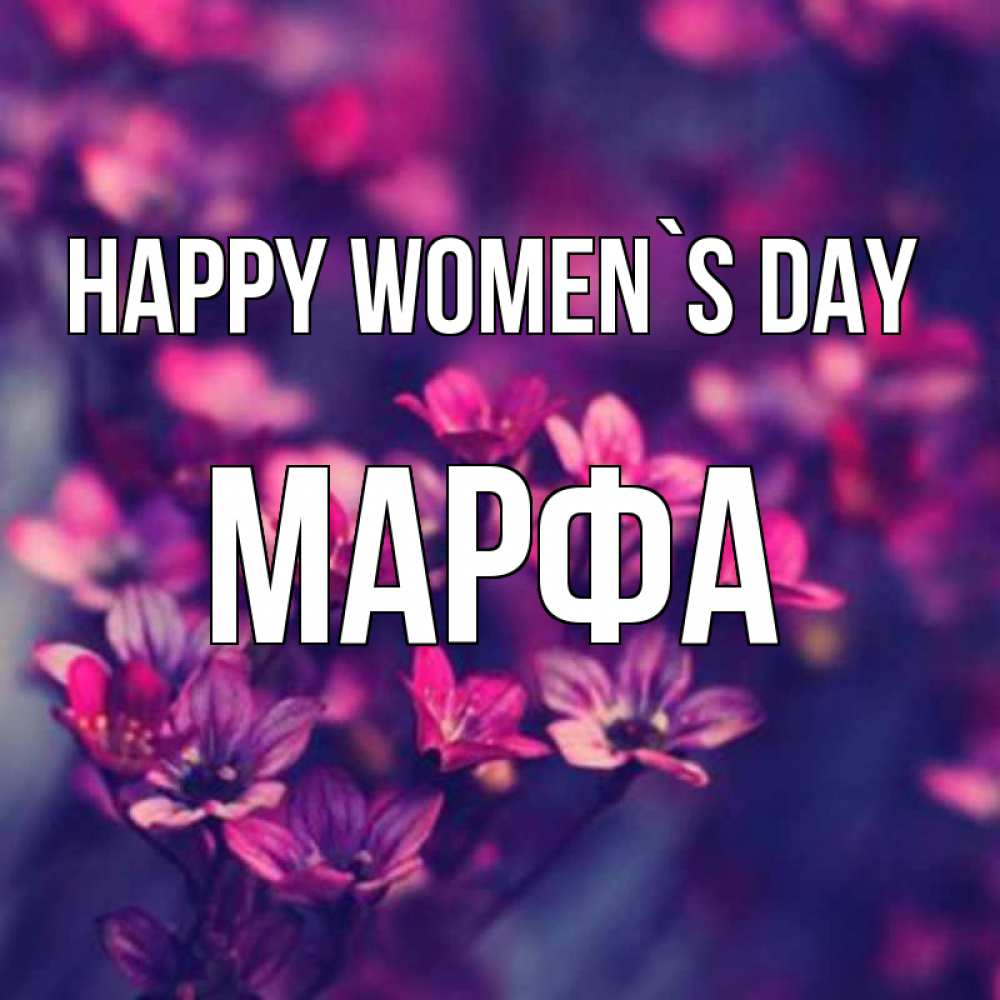 Greetings card с именем, Марфа happy women`s day небольшие цветы 1 Greetings with text for free download 